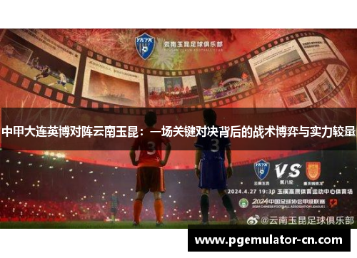 中甲大连英博对阵云南玉昆：一场关键对决背后的战术博弈与实力较量