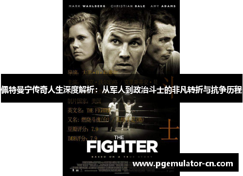 佩特曼宁传奇人生深度解析：从军人到政治斗士的非凡转折与抗争历程