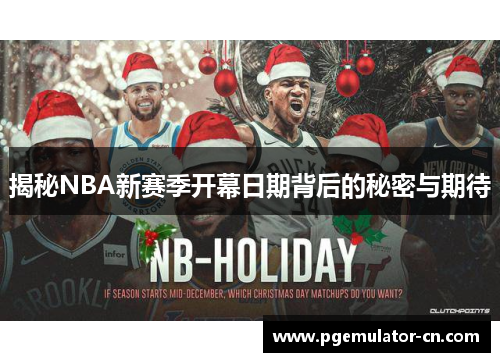 揭秘NBA新赛季开幕日期背后的秘密与期待 揭秘NBA新赛季开幕日期背后的秘密与期待