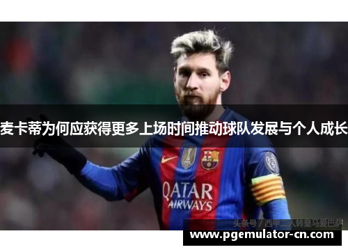 麦卡蒂为何应获得更多上场时间推动球队发展与个人成长