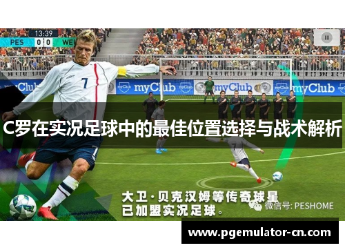 C罗在实况足球中的最佳位置选择与战术解析
