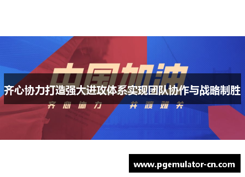 齐心协力打造强大进攻体系实现团队协作与战略制胜