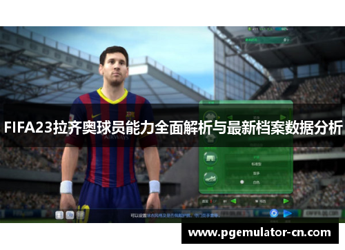 FIFA23拉齐奥球员能力全面解析与最新档案数据分析