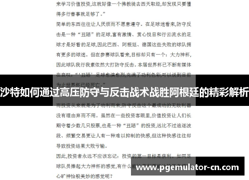 沙特如何通过高压防守与反击战术战胜阿根廷的精彩解析 沙特如何通过高压防守与反击战术战胜阿根廷的精彩解析