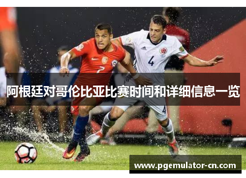 阿根廷对哥伦比亚比赛时间和详细信息一览