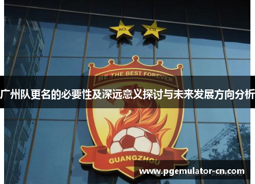 广州队更名的必要性及深远意义探讨与未来发展方向分析