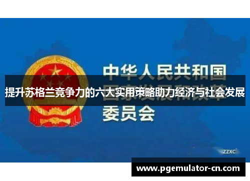 提升苏格兰竞争力的六大实用策略助力经济与社会发展