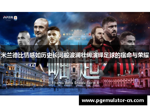 米兰德比情感如历史长河般波澜壮阔演绎足球的宿命与荣耀 米兰德比情感如历史长河般波澜壮阔演绎足球的宿命与荣耀
