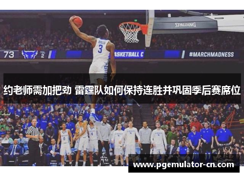 约老师需加把劲 雷霆队如何保持连胜并巩固季后赛席位