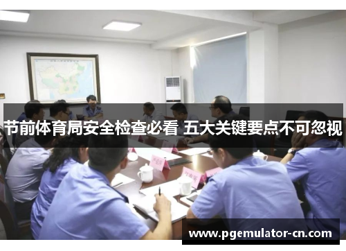节前体育局安全检查必看 五大关键要点不可忽视