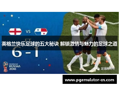 英格兰快乐足球的五大秘诀 解锁激情与魅力的足球之道