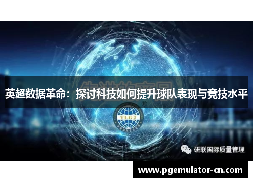 英超数据革命：探讨科技如何提升球队表现与竞技水平