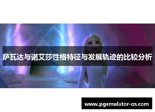 萨瓦达与诺艾莎性格特征与发展轨迹的比较分析