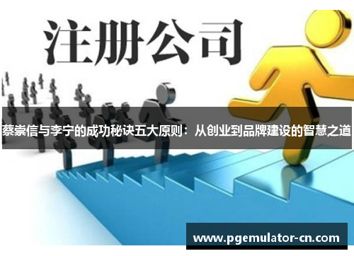 蔡崇信与李宁的成功秘诀五大原则：从创业到品牌建设的智慧之道