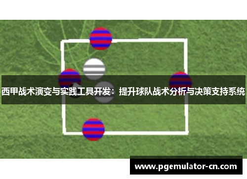 西甲战术演变与实践工具开发：提升球队战术分析与决策支持系统
