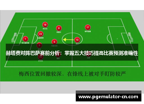 赫塔费对阵巴萨赛前分析:掌握五大技巧提高比赛预测准确性 赫塔费对阵巴萨赛前分析:掌握五大技巧提高比赛预测准确性