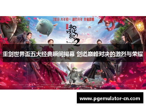 重剑世界盃五大经典瞬间揭幕 剑道巅峰对决的激烈与荣耀