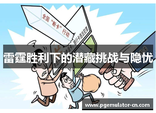 雷霆胜利下的潜藏挑战与隐忧