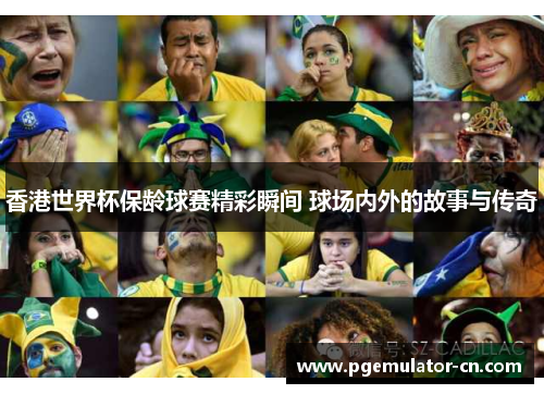 香港世界杯保龄球赛精彩瞬间 球场内外的故事与传奇