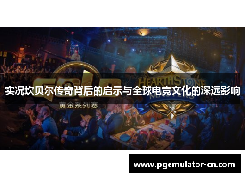 实况坎贝尔传奇背后的启示与全球电竞文化的深远影响