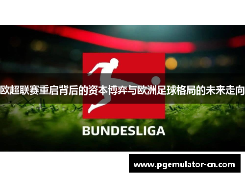 欧超联赛重启背后的资本博弈与欧洲足球格局的未来走向
