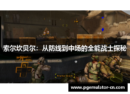 索尔坎贝尔：从防线到中场的全能战士探秘