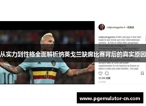 从实力到性格全面解析纳英戈兰缺席比赛背后的真实原因