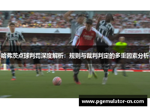 哈弗茨点球判罚深度解析：规则与裁判判定的多重因素分析