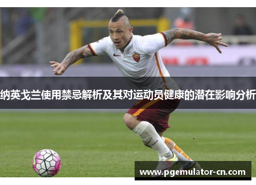 纳英戈兰使用禁忌解析及其对运动员健康的潜在影响分析