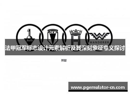 法甲冠军标志设计元素解析及其深刻象征意义探讨