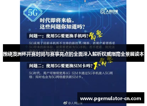围绕澳洲杯开赛时间与赛事亮点的全面深入解析权威指南全景展读本