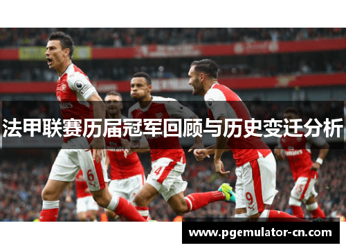 法甲联赛历届冠军回顾与历史变迁分析