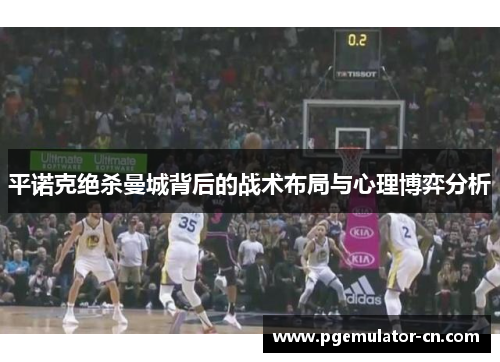 平诺克绝杀曼城背后的战术布局与心理博弈分析