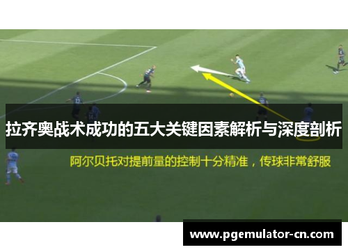 拉齐奥战术成功的五大关键因素解析与深度剖析