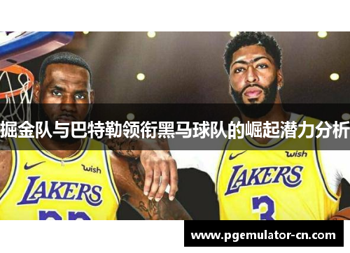 掘金队与巴特勒领衔黑马球队的崛起潜力分析