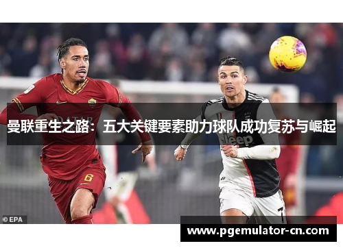 曼联重生之路：五大关键要素助力球队成功复苏与崛起