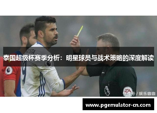 泰国超级杯赛季分析:明星球员与战术策略的深度解读 泰国超级杯赛季分析:明星球员与战术策略的深度解读