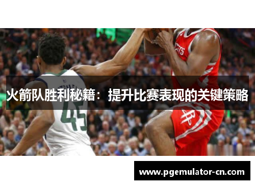 火箭队胜利秘籍:提升比赛表现的关键策略 火箭队胜利秘籍:提升比赛表现的关键策略