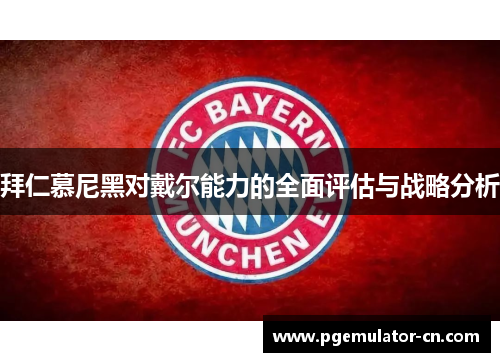 拜仁慕尼黑对戴尔能力的全面评估与战略分析 拜仁慕尼黑对戴尔能力的全面评估与战略分析