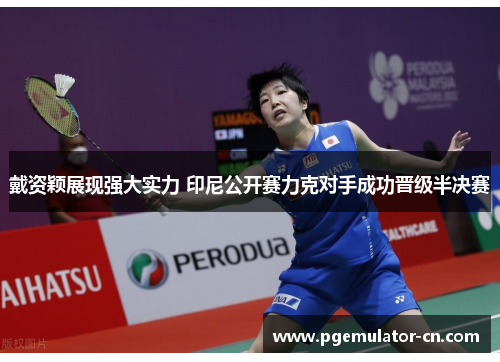 戴资颖展现强大实力 印尼公开赛力克对手成功晋级半决赛