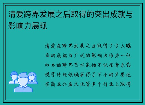清爱跨界发展之后取得的突出成就与影响力展现 清爱跨界发展之后取得的突出成就与影响力展现