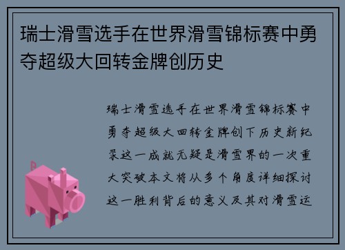 瑞士滑雪选手在世界滑雪锦标赛中勇夺超级大回转金牌创历史