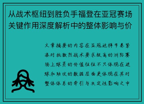 从战术枢纽到胜负手福登在亚冠赛场关键作用深度解析中的整体影响与价值 从战术枢纽到胜负手福登在亚冠赛场关键作用深度解析中的整体影响与价值