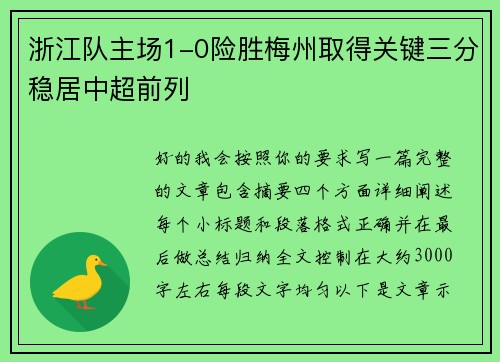 浙江队主场1-0险胜梅州取得关键三分稳居中超前列 浙江队主场1-0险胜梅州取得关键三分稳居中超前列