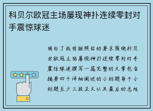 科贝尔欧冠主场屡现神扑连续零封对手震惊球迷 科贝尔欧冠主场屡现神扑连续零封对手震惊球迷
