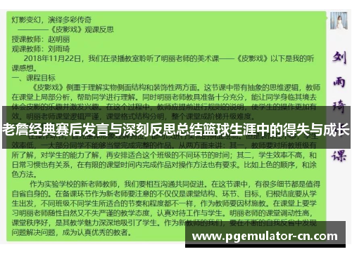 老詹经典赛后发言与深刻反思总结篮球生涯中的得失与成长 老詹经典赛后发言与深刻反思总结篮球生涯中的得失与成长