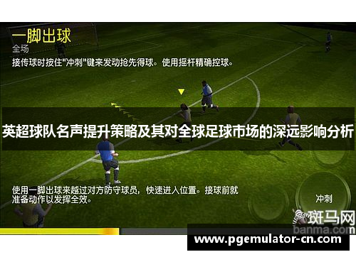 英超球队名声提升策略及其对全球足球市场的深远影响分析 英超球队名声提升策略及其对全球足球市场的深远影响分析