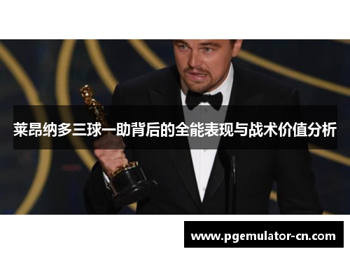 莱昂纳多三球一助背后的全能表现与战术价值分析 莱昂纳多三球一助背后的全能表现与战术价值分析