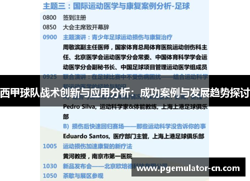 西甲球队战术创新与应用分析:成功案例与发展趋势探讨 西甲球队战术创新与应用分析:成功案例与发展趋势探讨
