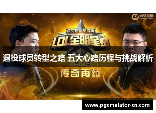 退役球员转型之路 五大心路历程与挑战解析 退役球员转型之路 五大心路历程与挑战解析